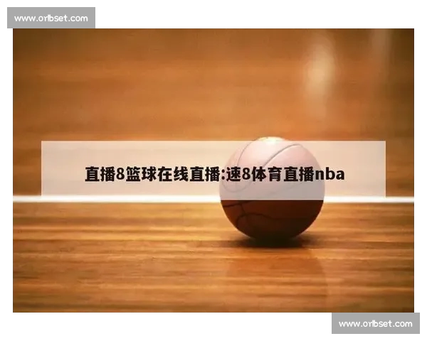 全方位篮球赛事直播平台入口 一站式观看精彩比赛和实时数据